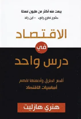 الاقتصاد في درس واحد